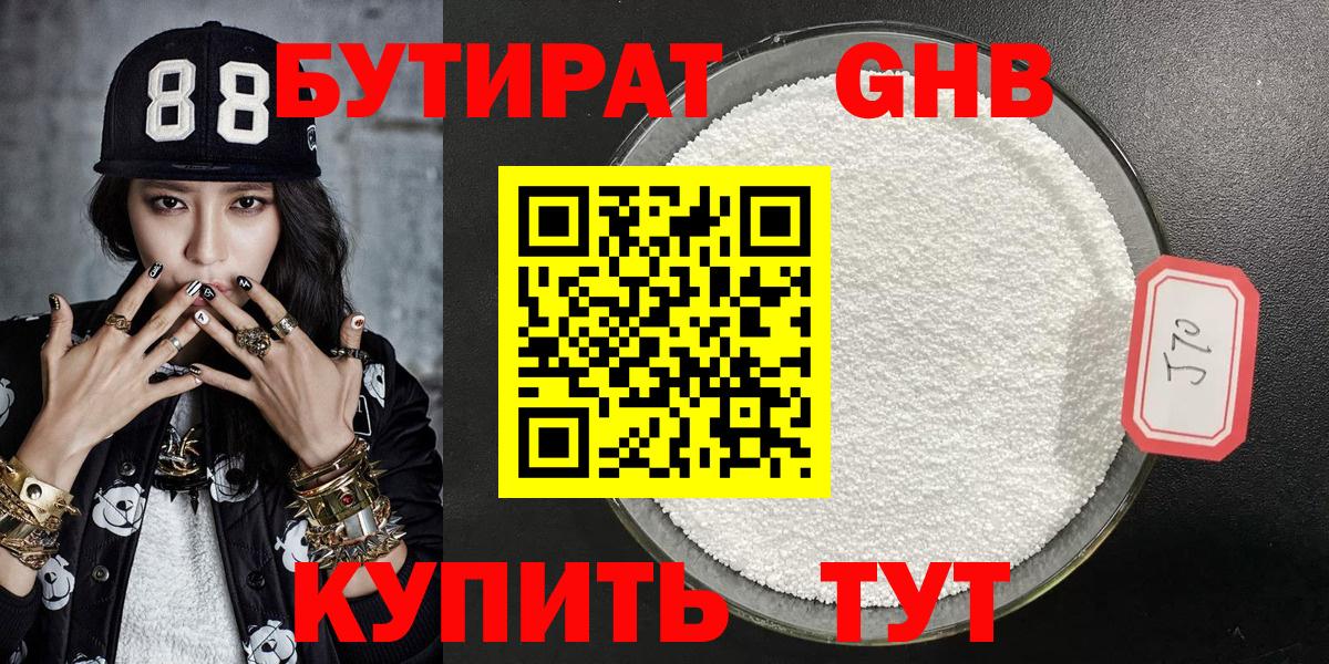 БУТИРАТ 1.4BDO Южно-Сахалинск
