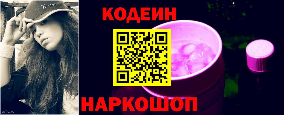 Кодеиновый сироп Lean Purple Drank Южно-Сахалинск