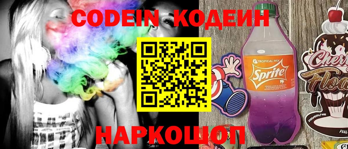 Южно-Сахалинск  Кодеиновый сироп Lean Purple Drank  Вход с VPN 